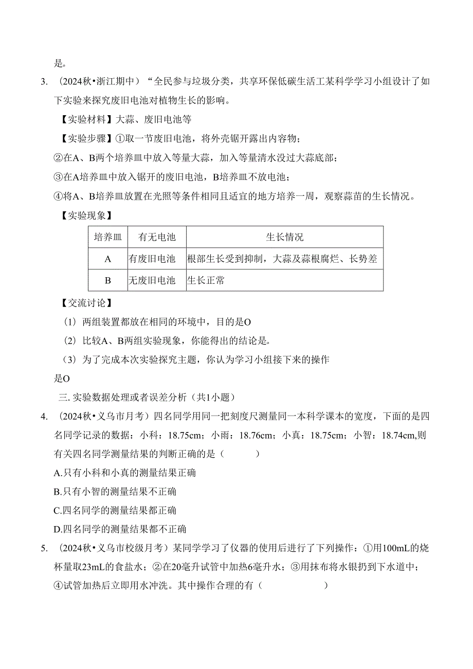 2024新浙教版七年级科学上册期末易错题练习题.docx_第2页