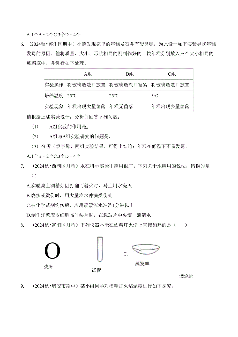 2024新浙教版七年级科学上册期末易错题练习题.docx_第3页