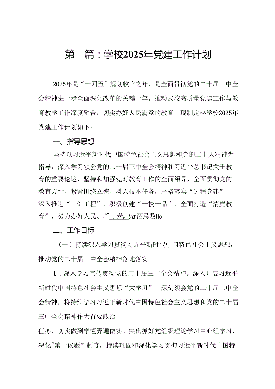 通用版 学校2025年党建工作计划(19篇).docx_第2页