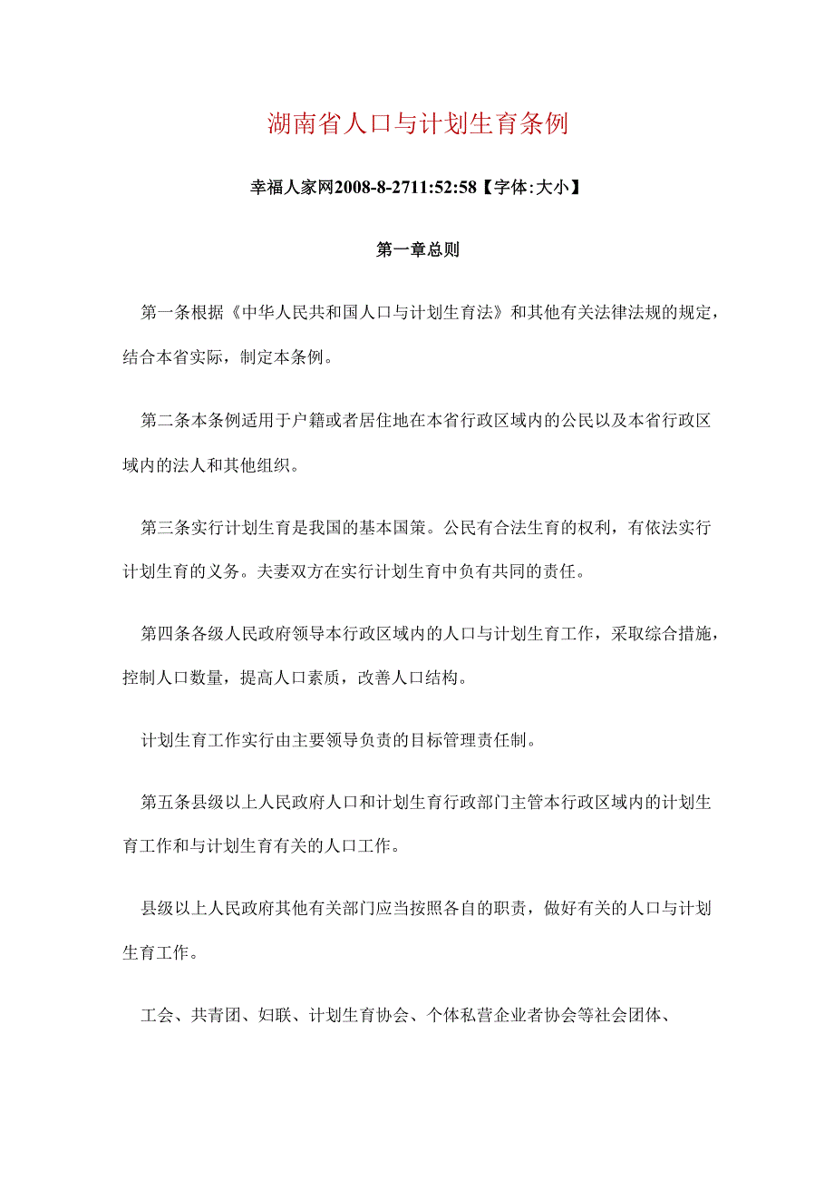 湖南省人口与计划生育条例.docx_第1页