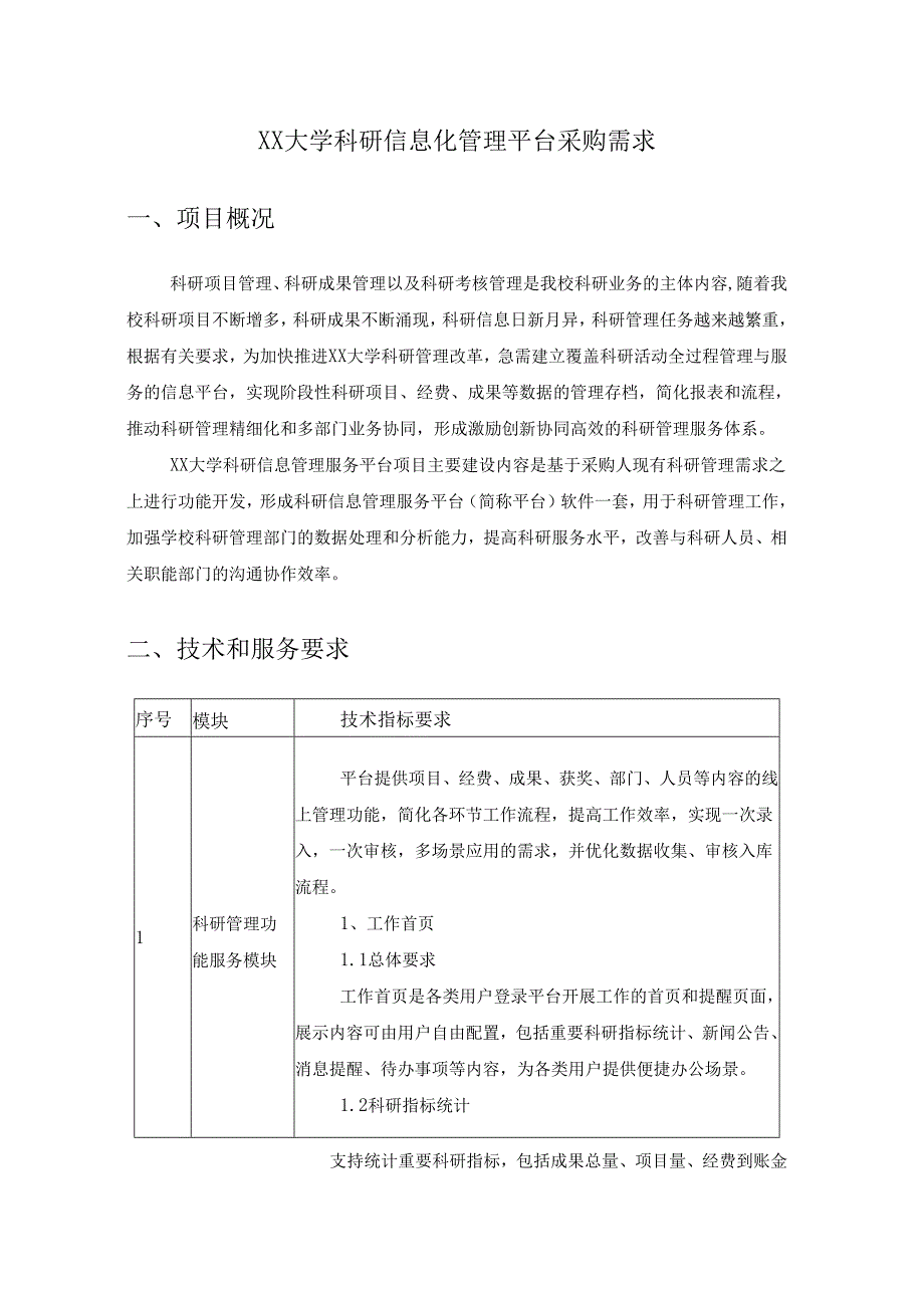 XX大学科研信息化管理平台采购需求.docx_第1页