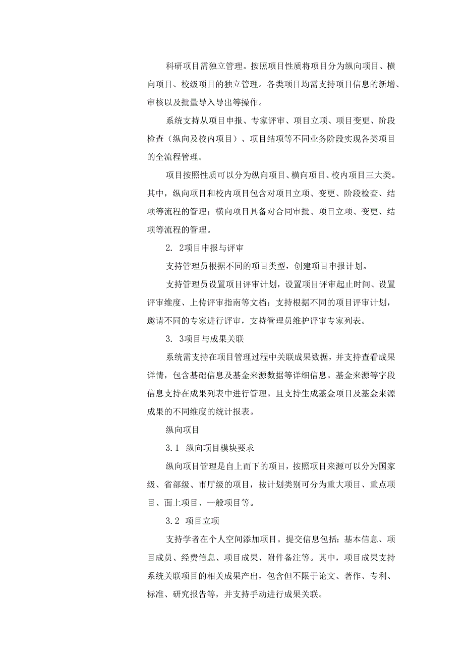 XX大学科研信息化管理平台采购需求.docx_第3页