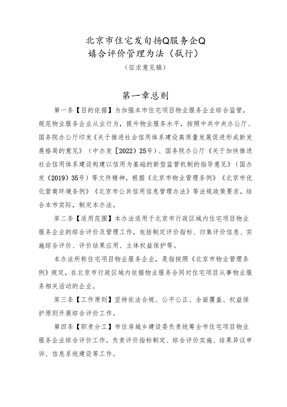 北京市住宅项目物业服务企业综合评价管理办法（试行）（征求意见稿）.docx_第1页
