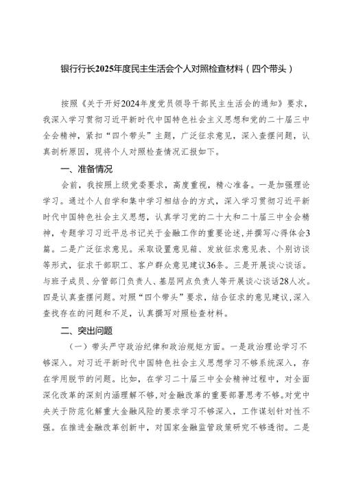 五篇银行行长2025民主生活会个人对照检查材料（四个带头）精选.docx