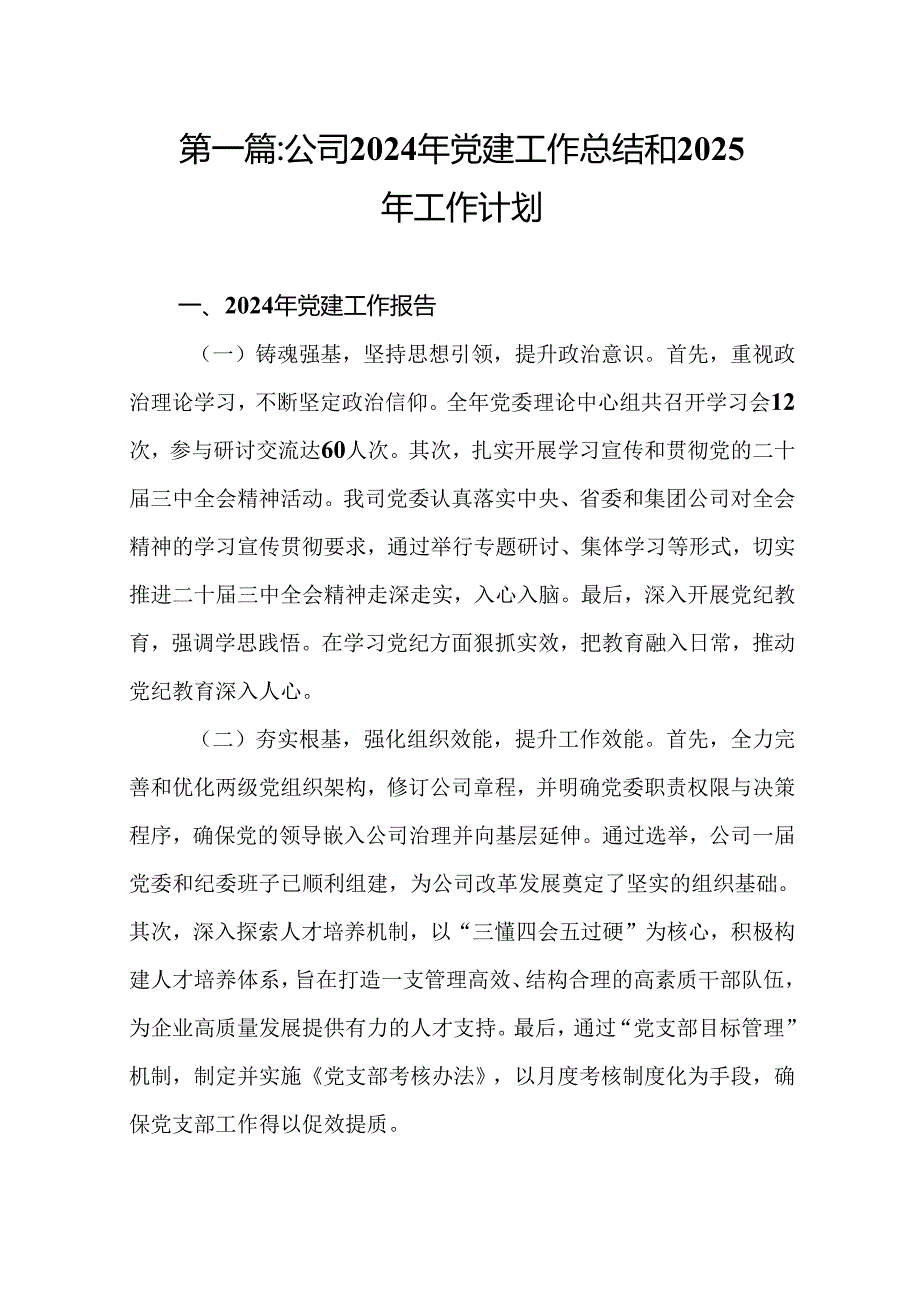 公司2024年党建工作总结和2025年工作计划(19篇).docx_第2页