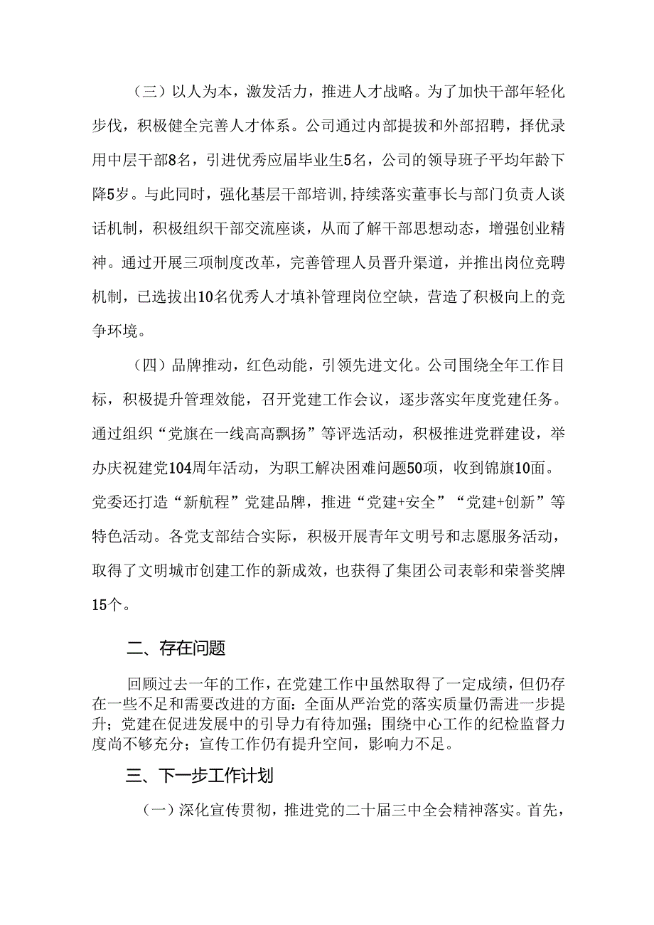 公司2024年党建工作总结和2025年工作计划(19篇).docx_第3页