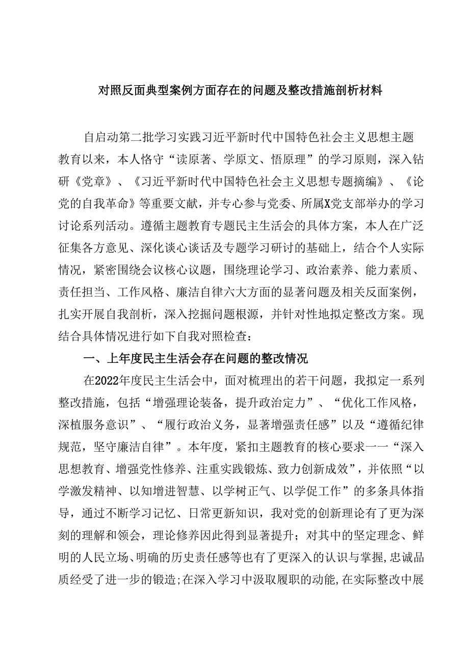 四篇 对照反面典型案例方面存在的问题及整改措施剖析材料范文通用.docx_第1页