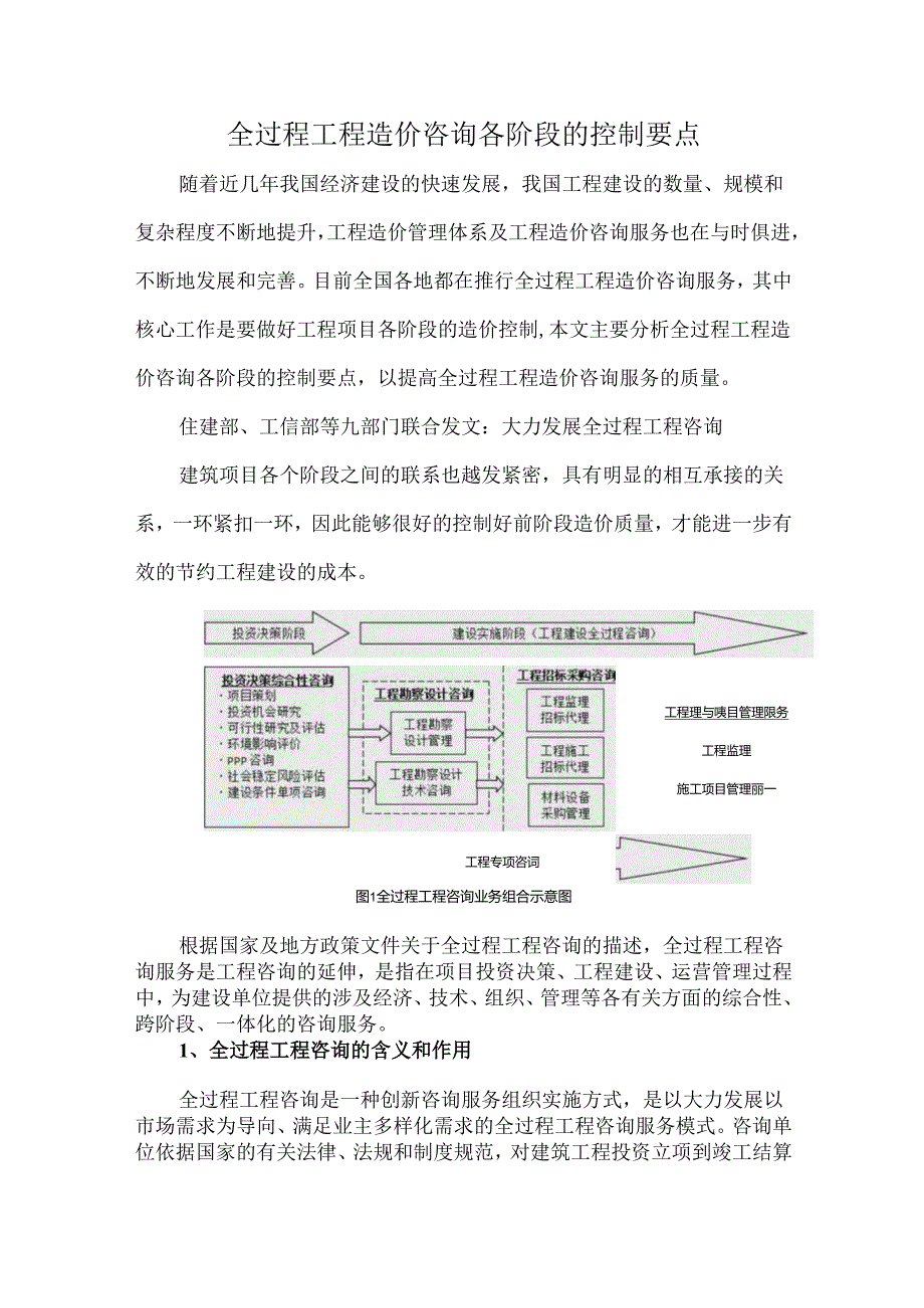 全过程工程造价咨询各阶段的控制要点.docx_第1页