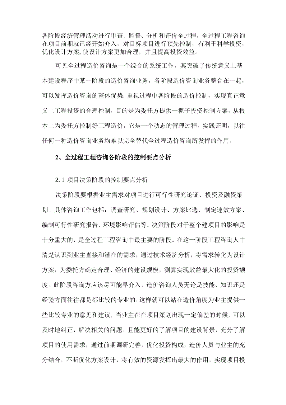 全过程工程造价咨询各阶段的控制要点.docx_第2页