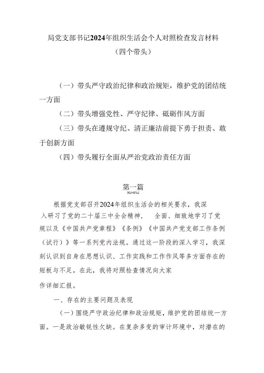 局党支部书记2024年组织生活会个人对照检查发言材料（四个带头）7篇.docx_第1页
