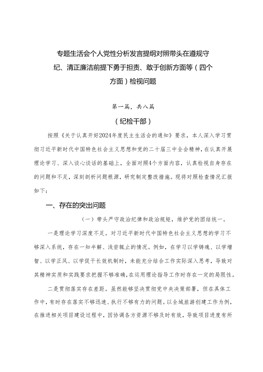 专题生活会个人党性分析发言提纲对照带头在遵规守纪、清正廉洁前提下勇于担责、敢于创新方面等（四个方面）检视问题.docx_第1页