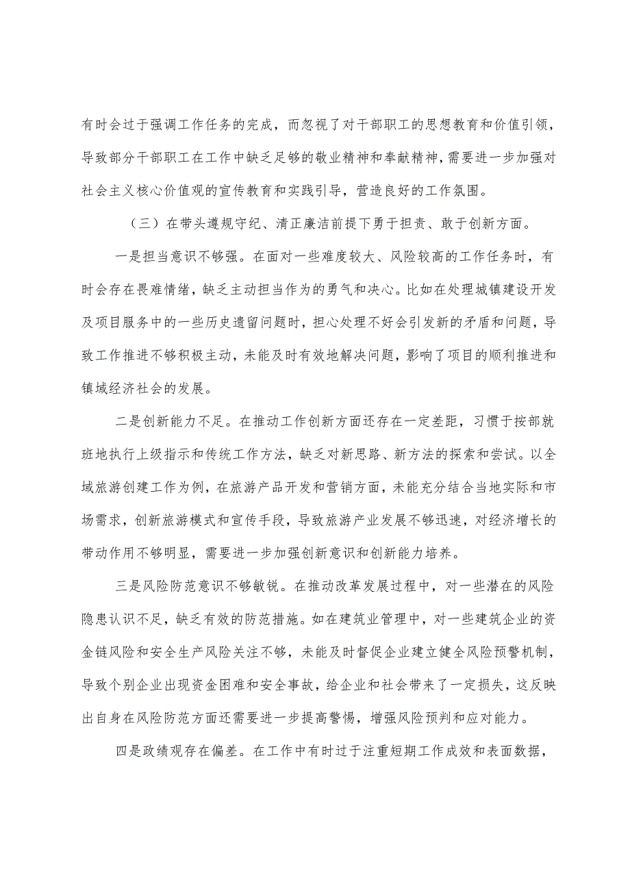 专题生活会个人党性分析发言提纲对照带头在遵规守纪、清正廉洁前提下勇于担责、敢于创新方面等（四个方面）检视问题.docx_第3页