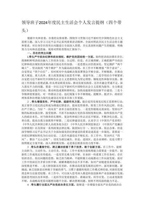 领导班子2024民主生活会个人发言提纲（四个带头）.docx