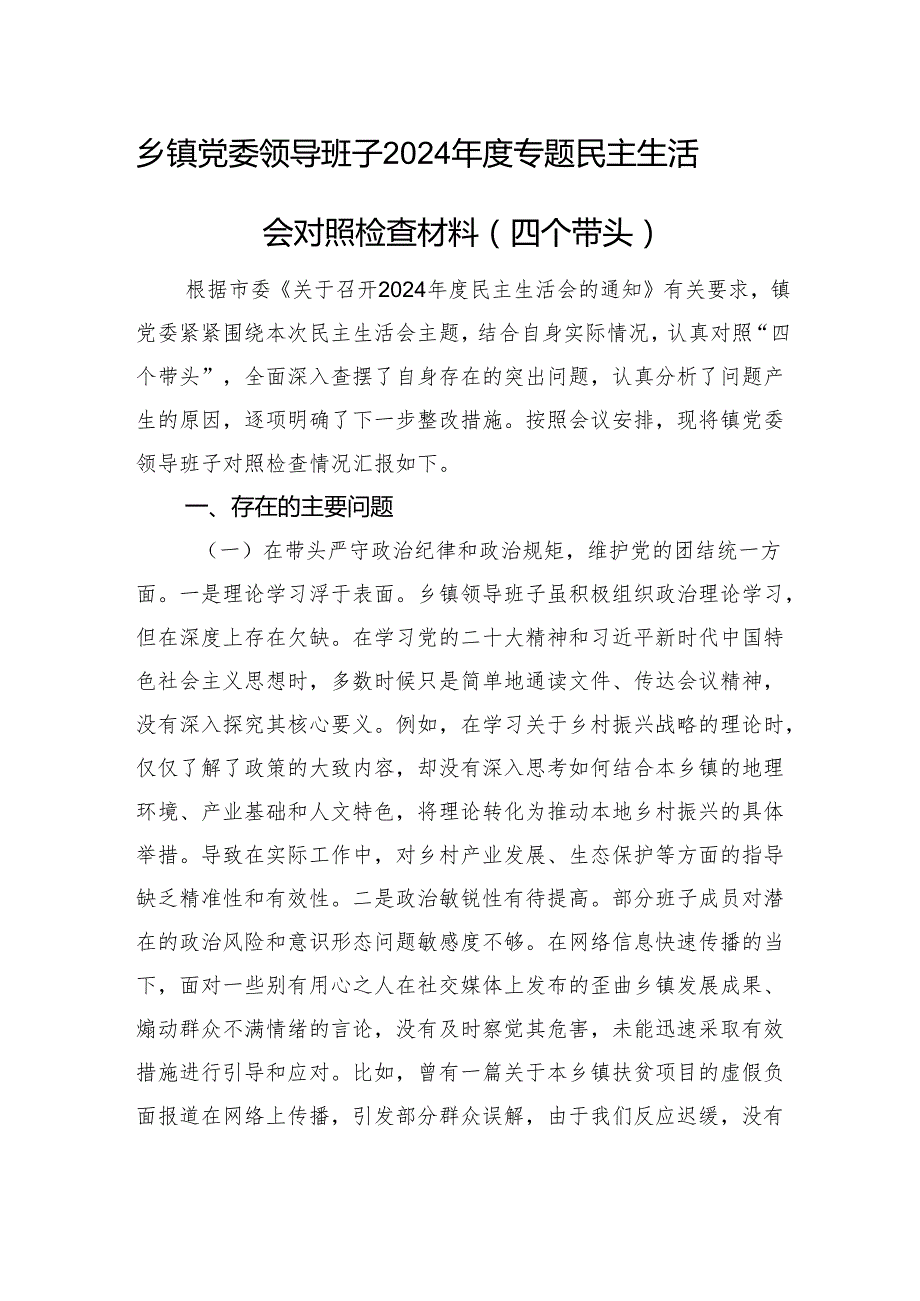乡镇党委领导班子2024专题民主生活会对照检查材料（四个带头）.docx_第1页
