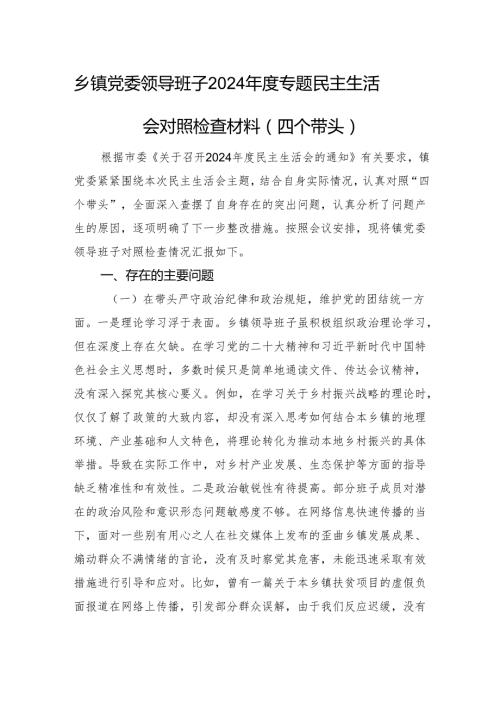 乡镇党委领导班子2024专题民主生活会对照检查材料（四个带头）.docx