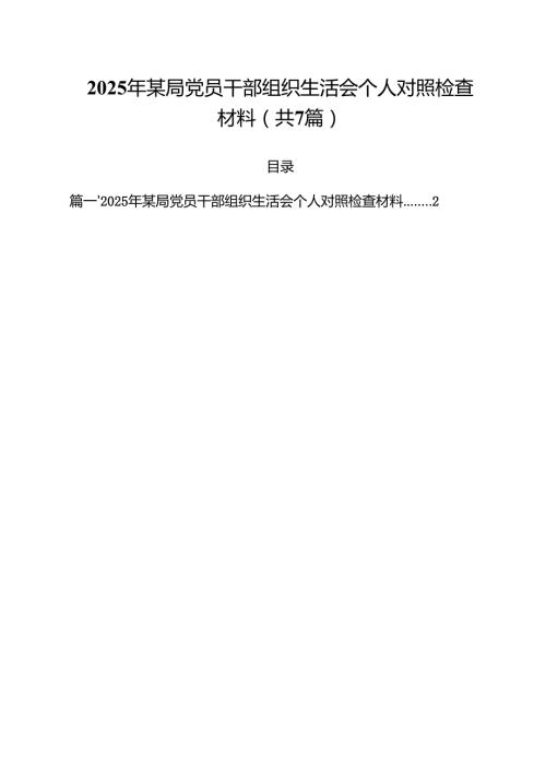 【7篇】2025年某局党员干部组织生活会个人对照检查材料范文.docx