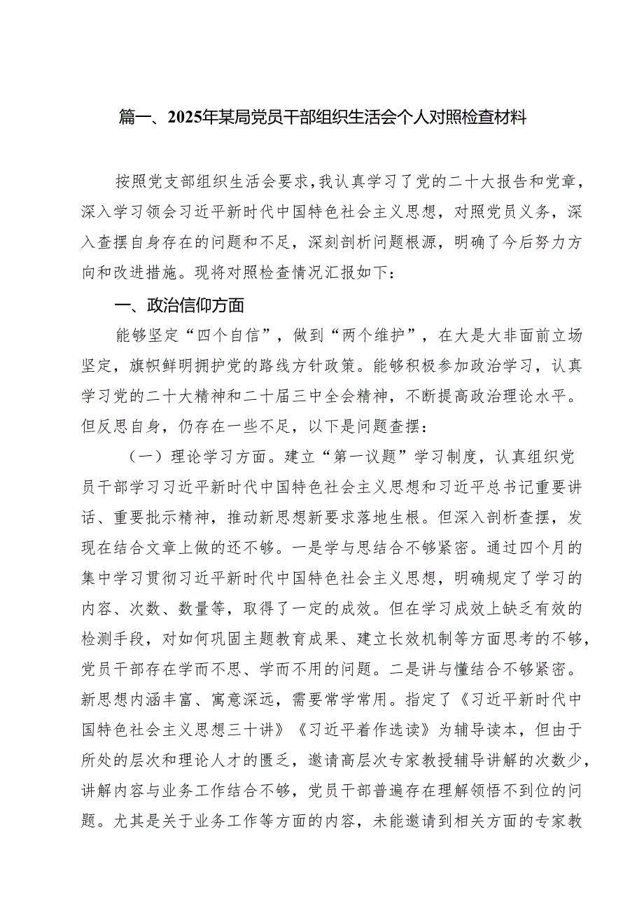 【7篇】2025年某局党员干部组织生活会个人对照检查材料范文.docx_第2页