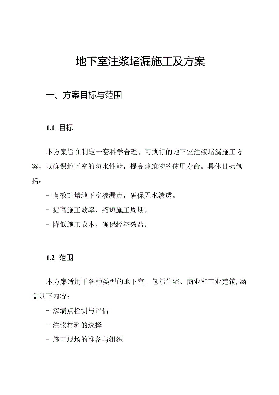 地下室注浆堵漏施工及方案.docx_第1页