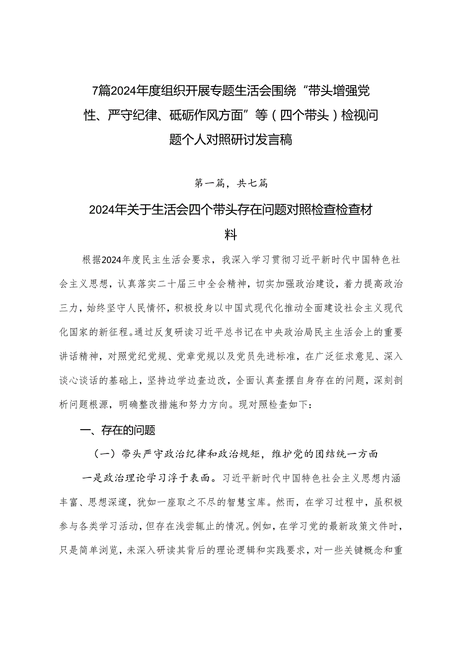 7篇2024组织开展专题生活会围绕“带头增强党性、严守纪律、砥砺作风方面”等（四个带头）检视问题个人对照研讨发言稿.docx_第1页