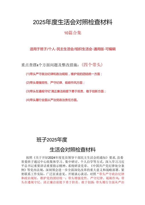 支部2024年民主生活会（四个带头方面）10篇.docx
