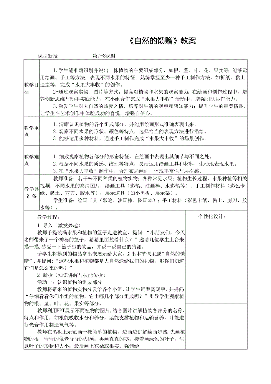2024新人教版美术（2025）一年级下册《自然的馈赠》课时教案.docx_第1页