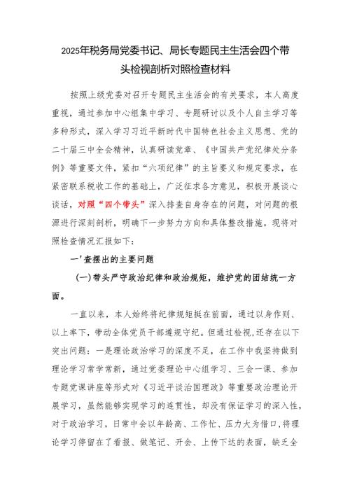 税务局党委书记局长四个带头2024民主生活会个人检视剖析对照检查材料.docx