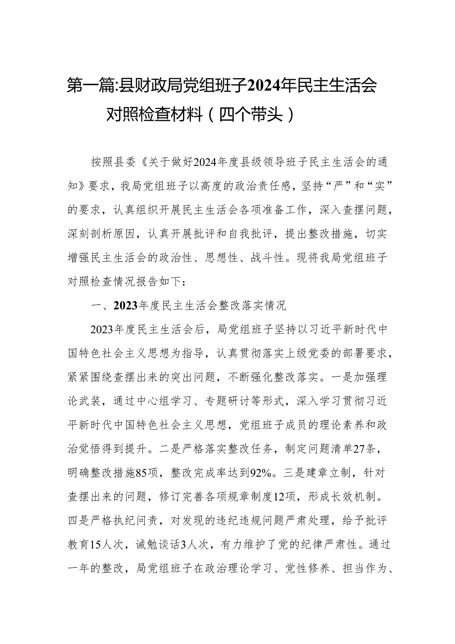 县财政局党组班子2024年民主生活会对照检查材料（四个带头）(13篇).docx_第2页