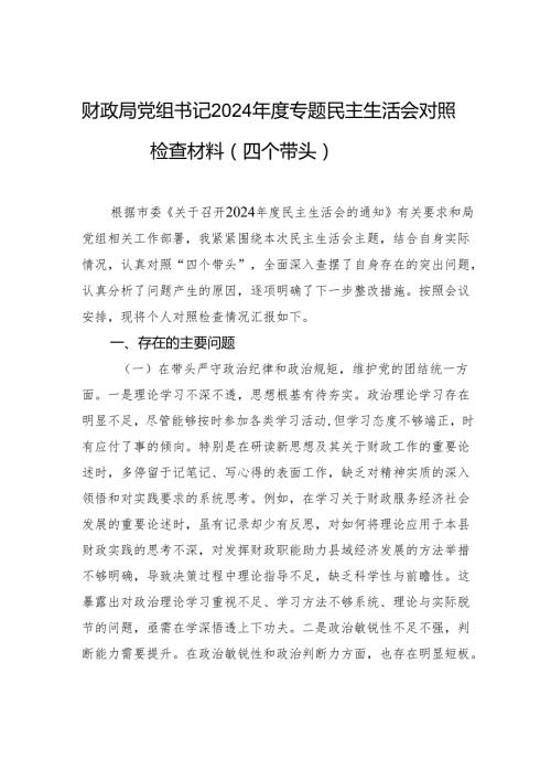 财政局党组书记2024专题民主生活会对照检查检视材料（四个带头）.docx