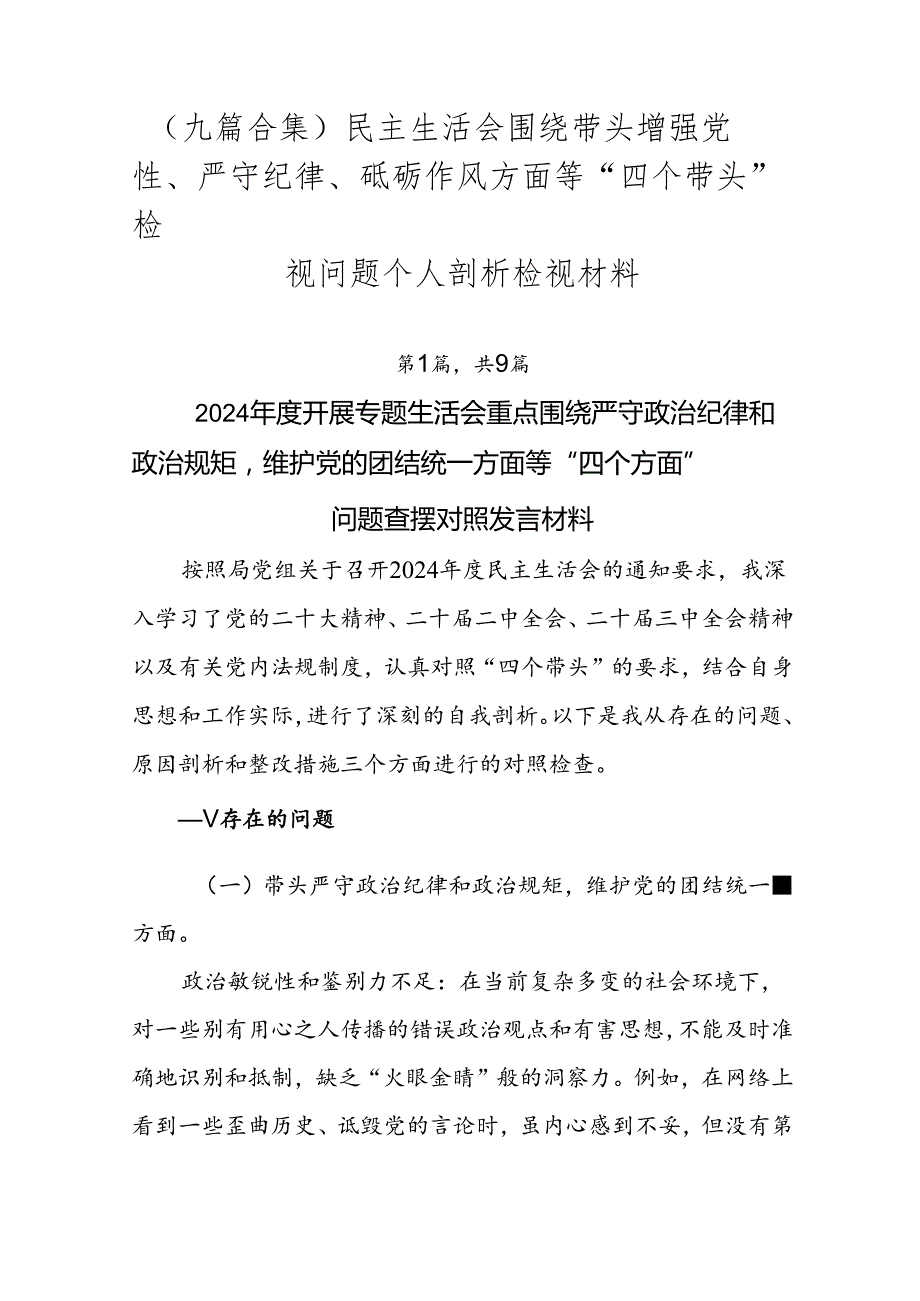 （九篇合集）民主生活会围绕带头增强党性、严守纪律、砥砺作风方面等“四个带头”检视问题个人剖析检视材料.docx_第1页