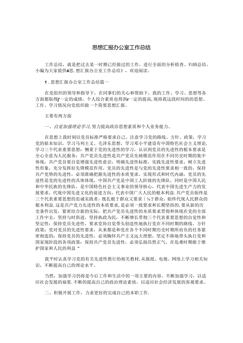 思想汇报办公室工作总结.docx_第1页