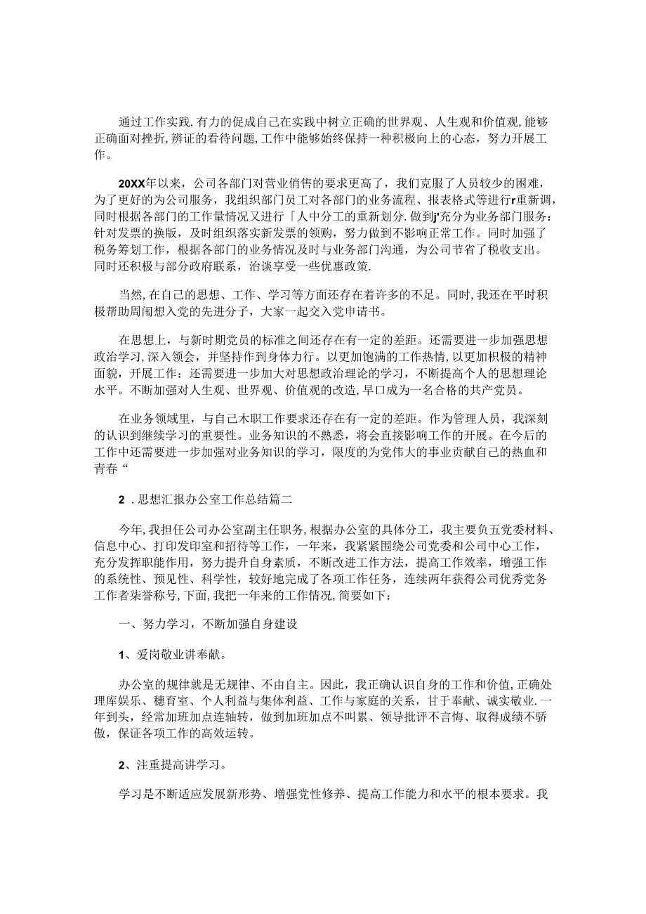思想汇报办公室工作总结.docx_第2页