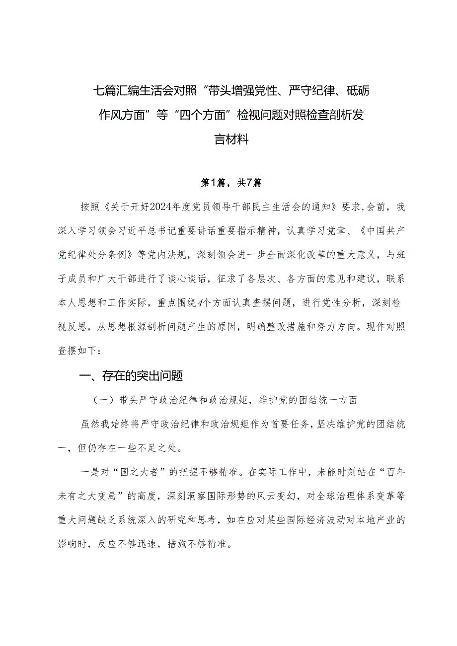 七篇汇编生活会对照“带头增强党性、严守纪律、砥砺作风方面”等“四个方面”检视问题对照检查剖析发言材料.docx_第1页