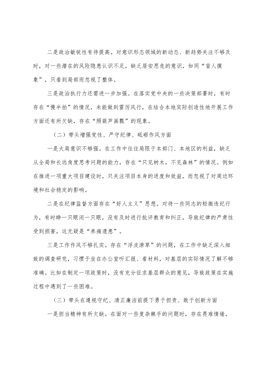 七篇汇编生活会对照“带头增强党性、严守纪律、砥砺作风方面”等“四个方面”检视问题对照检查剖析发言材料.docx_第2页