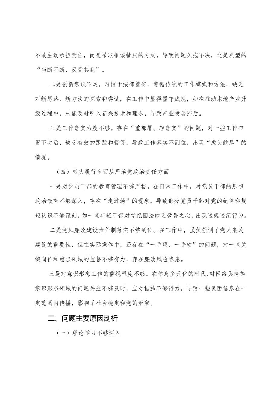 七篇汇编生活会对照“带头增强党性、严守纪律、砥砺作风方面”等“四个方面”检视问题对照检查剖析发言材料.docx_第3页