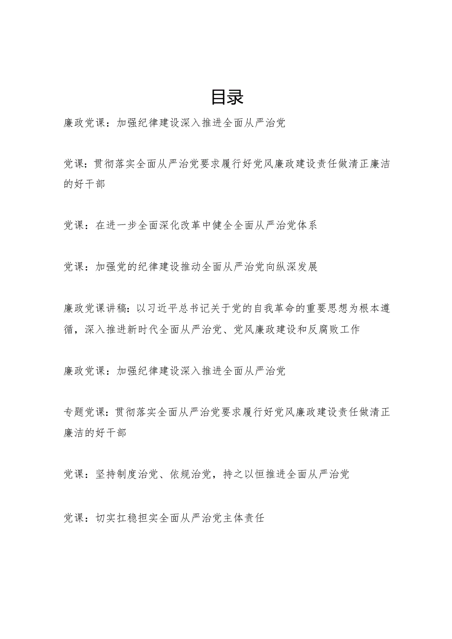 2025年党支部关于全面从严治党专题党课讲稿9篇.docx_第1页