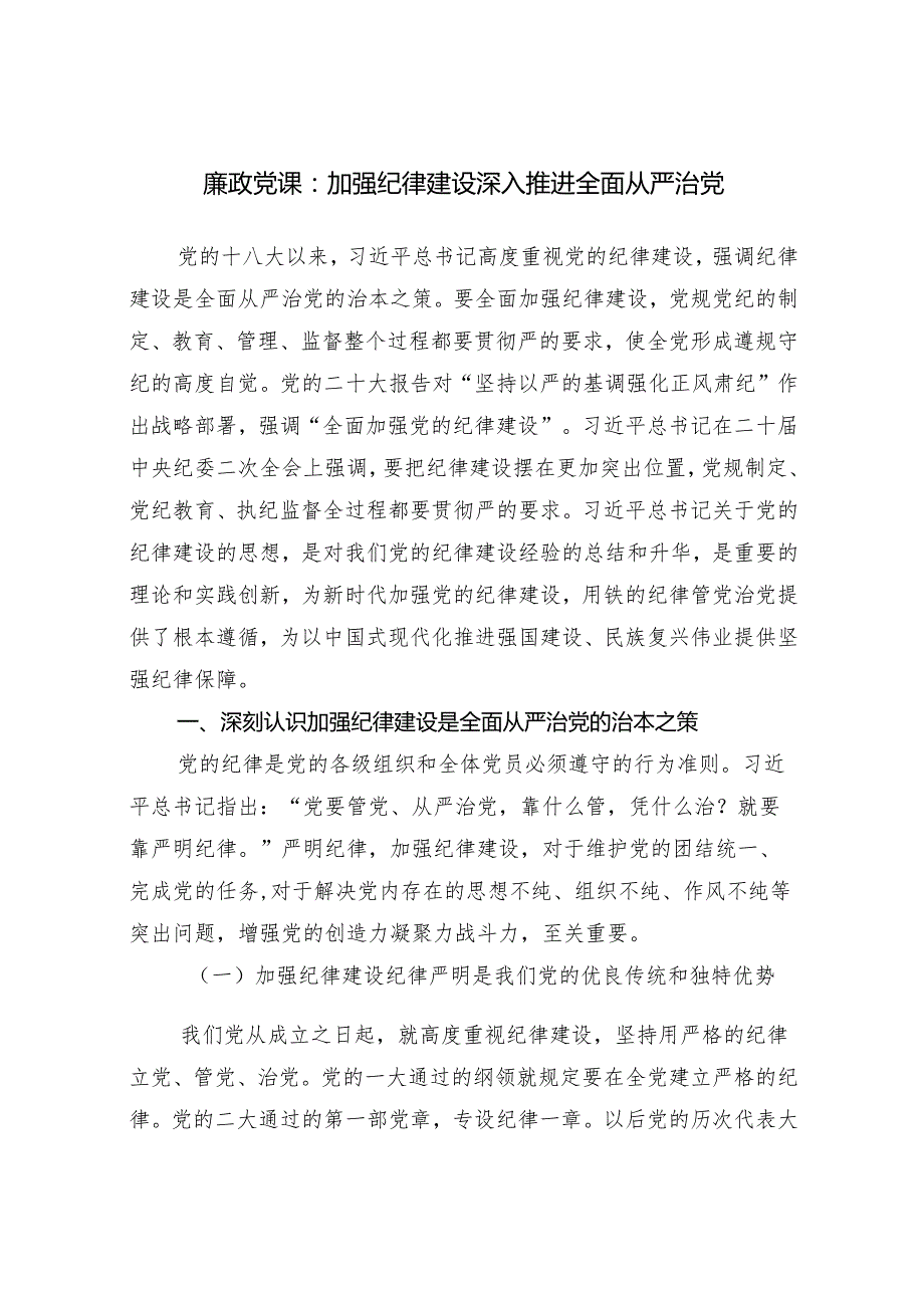 2025年党支部关于全面从严治党专题党课讲稿9篇.docx_第2页