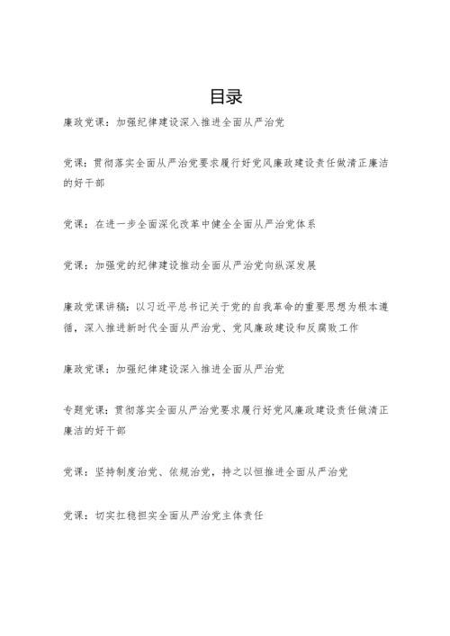 2025年党支部关于全面从严治党专题党课讲稿9篇.docx