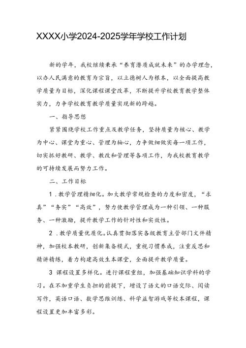 小学20242025学校工作计划(1).docx
