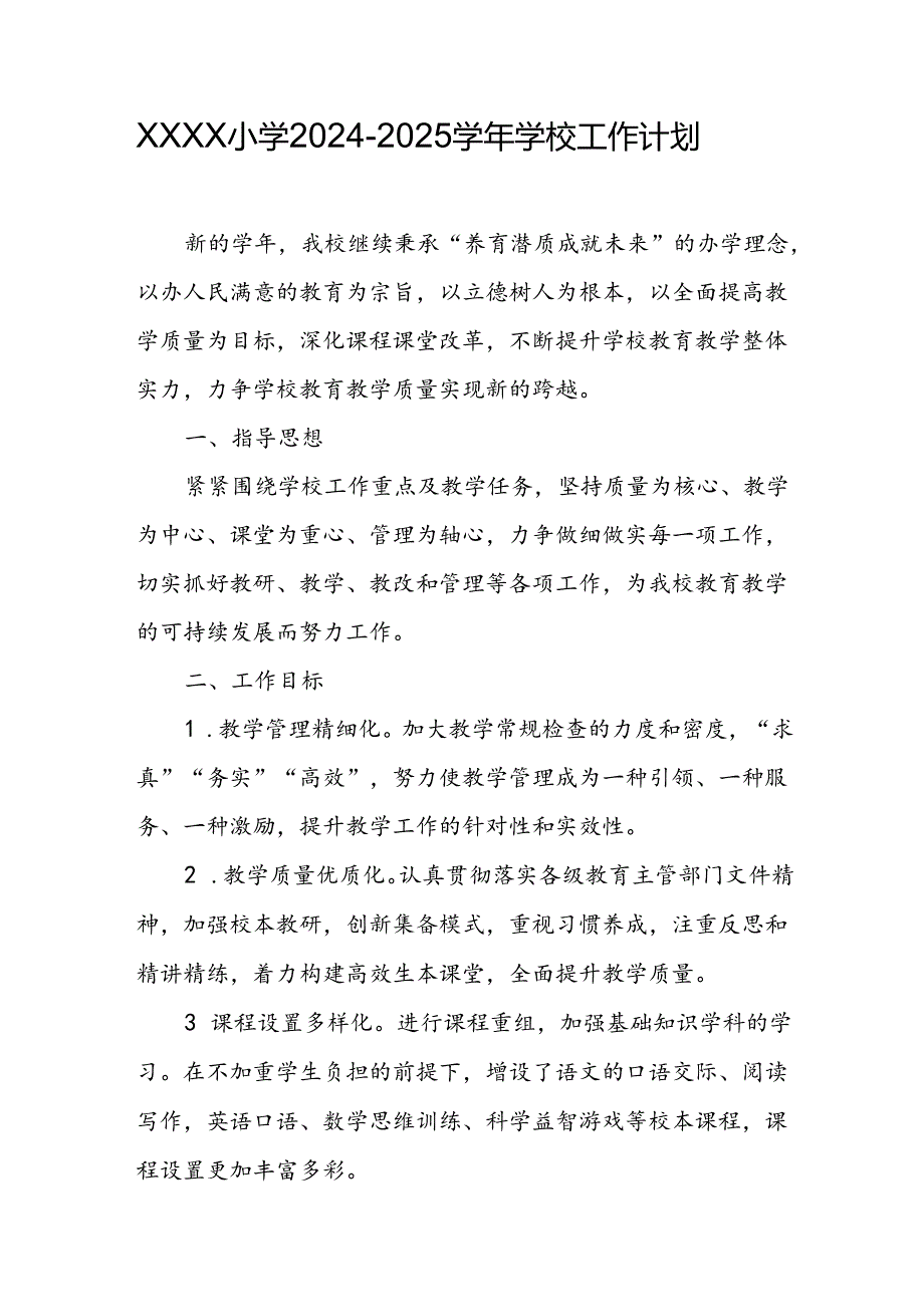 小学20242025学校工作计划(1).docx_第1页