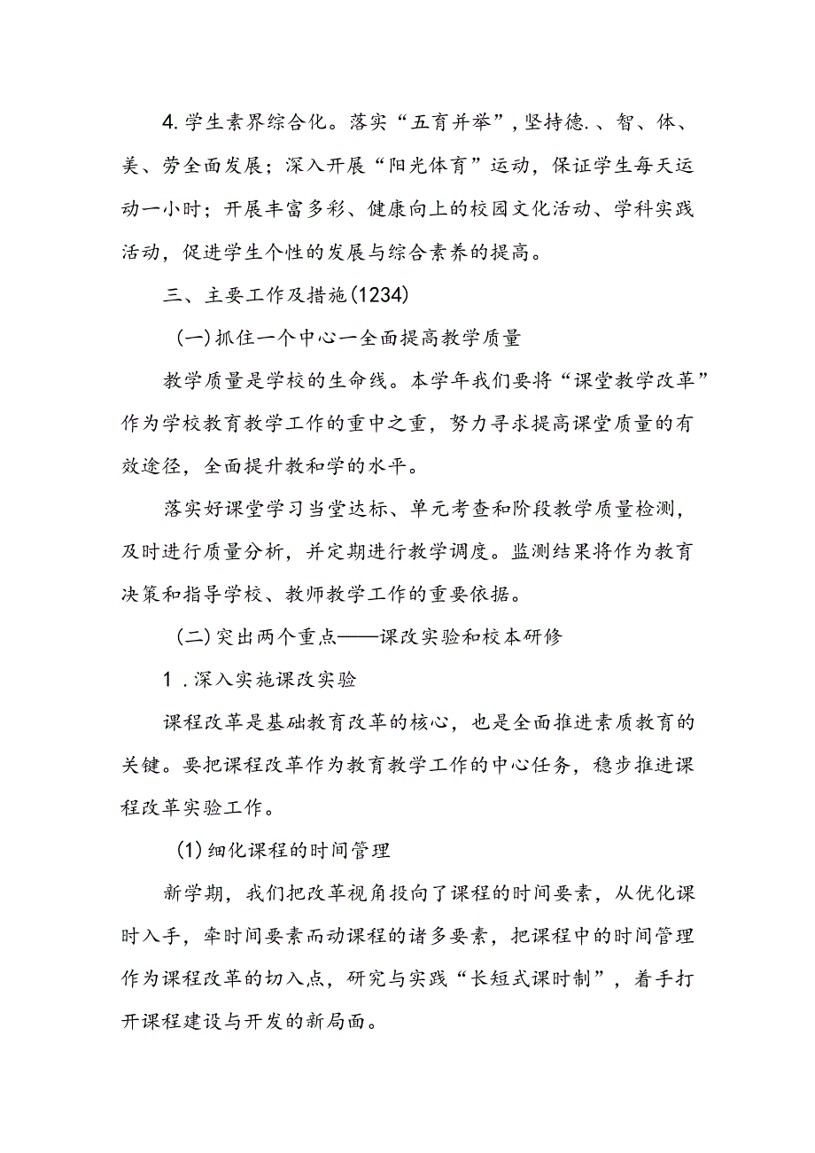 小学20242025学校工作计划(1).docx_第2页