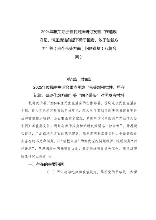 2024生活会自我对照研讨发言“在遵规守纪、清正廉洁前提下勇于担责、敢于创新方面”等（四个带头方面）问题查摆（八篇合集）.docx