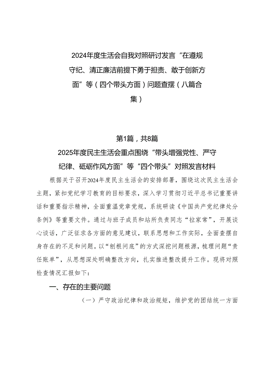 2024生活会自我对照研讨发言“在遵规守纪、清正廉洁前提下勇于担责、敢于创新方面”等（四个带头方面）问题查摆（八篇合集）.docx_第1页
