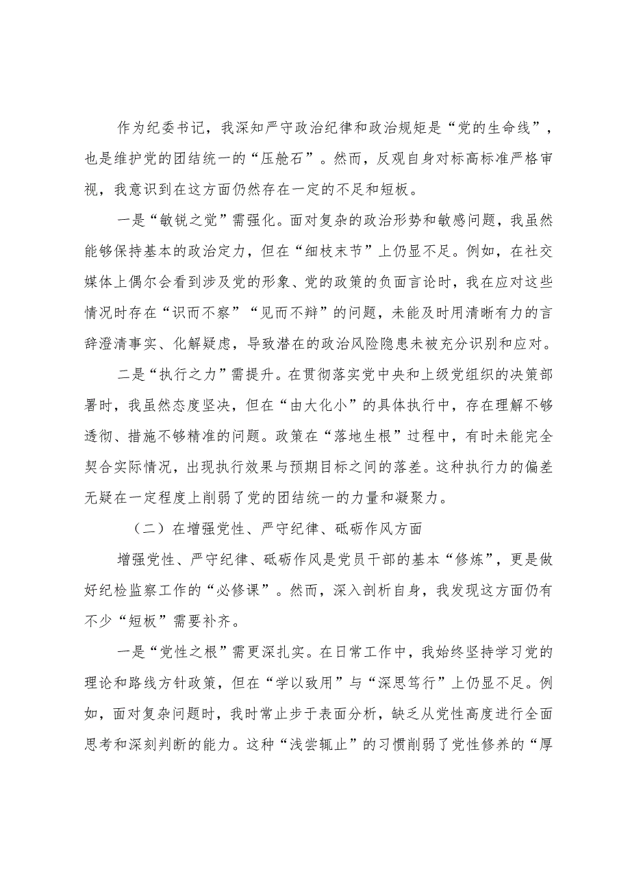 2024生活会自我对照研讨发言“在遵规守纪、清正廉洁前提下勇于担责、敢于创新方面”等（四个带头方面）问题查摆（八篇合集）.docx_第2页