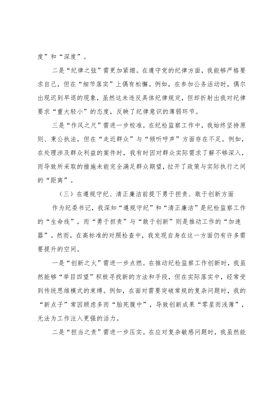 2024生活会自我对照研讨发言“在遵规守纪、清正廉洁前提下勇于担责、敢于创新方面”等（四个带头方面）问题查摆（八篇合集）.docx_第3页