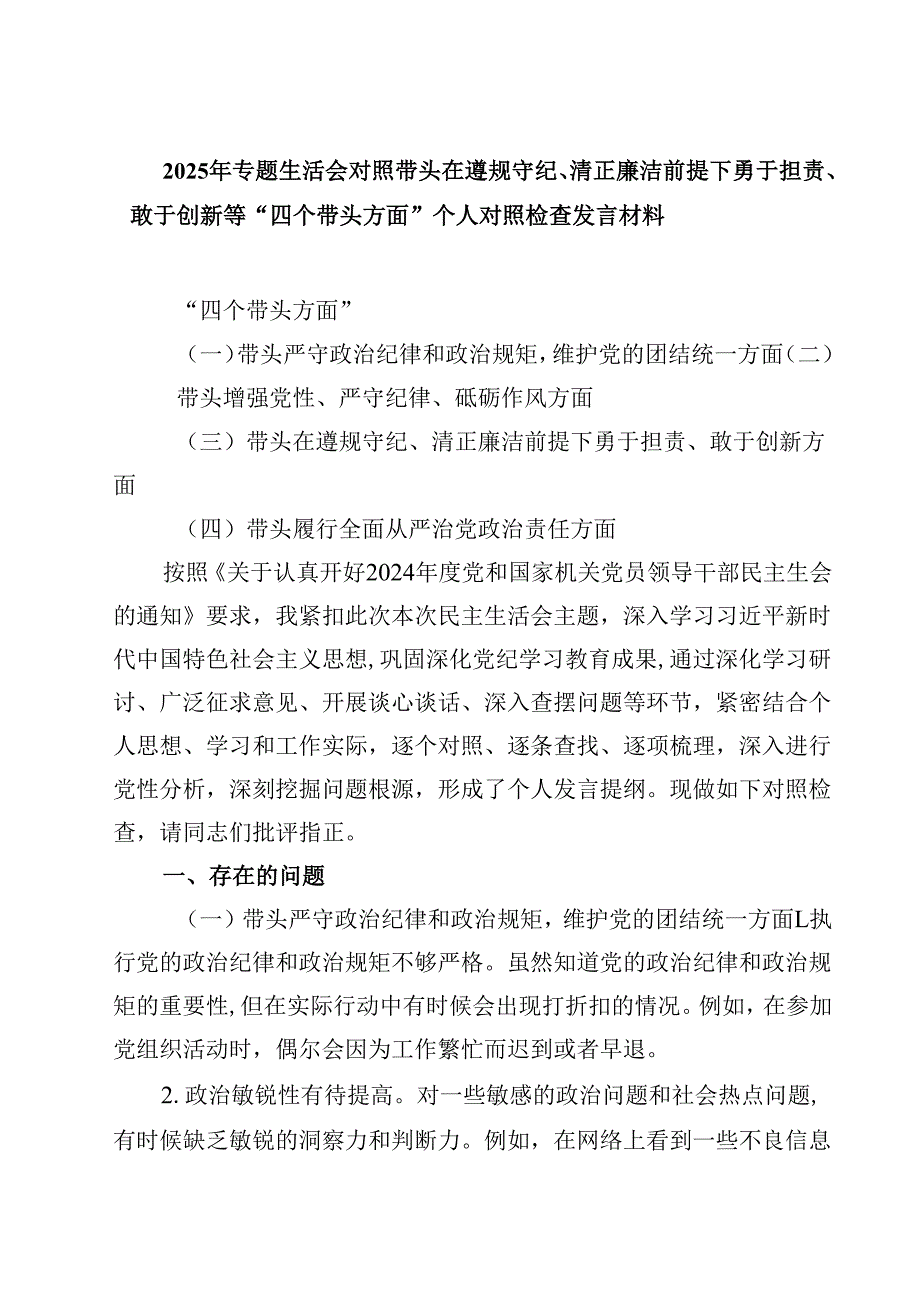 （9篇）2025年专题生活会对照带头在遵规守纪、清正廉洁前提下勇于担责、敢于创新等“四个带头方面”个人对照检查发言材料详细.docx_第1页