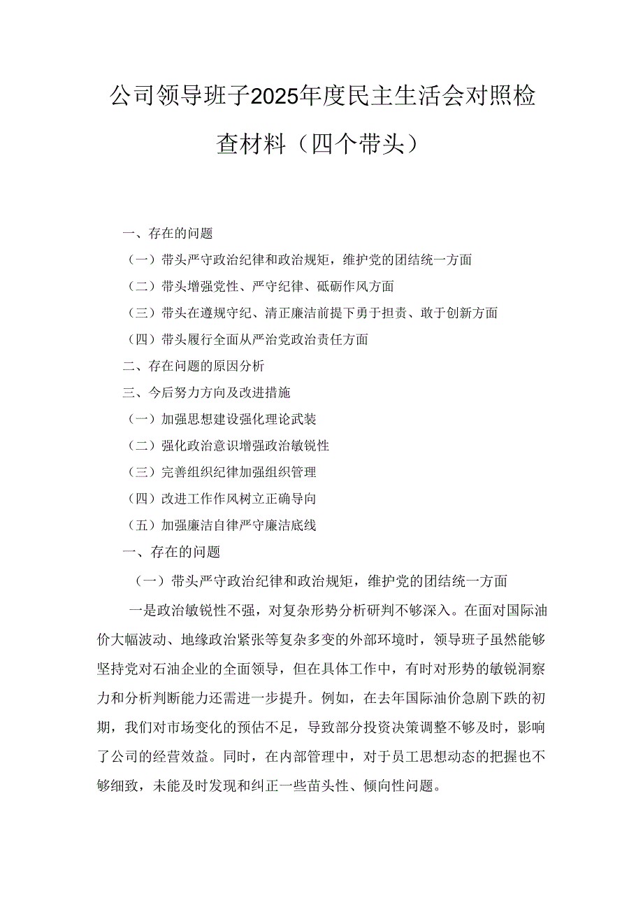 公司领导班子（2025年）度民主生活会对照检查材料（四个带头）.docx_第1页