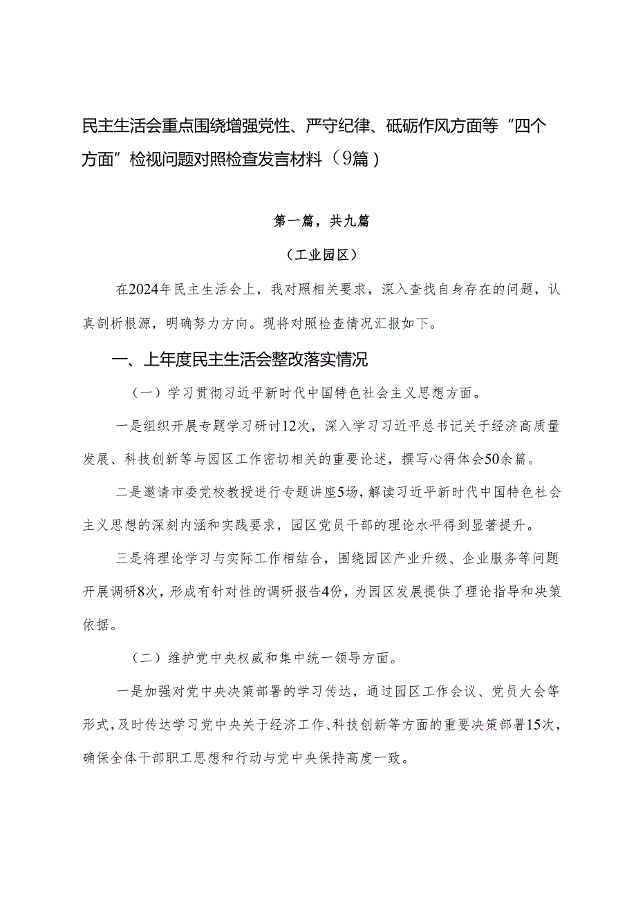 民主生活会重点围绕增强党性、严守纪律、砥砺作风方面等“四个方面”检视问题对照检查发言材料（9篇）.docx_第1页