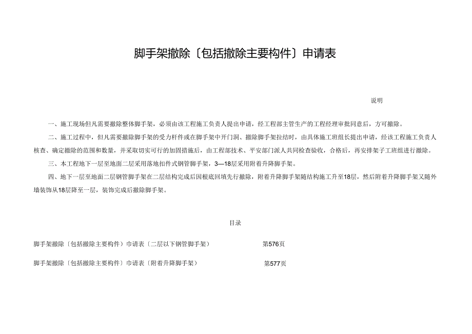 脚手架拆除(包括拆除主要构件)申请表.docx_第1页