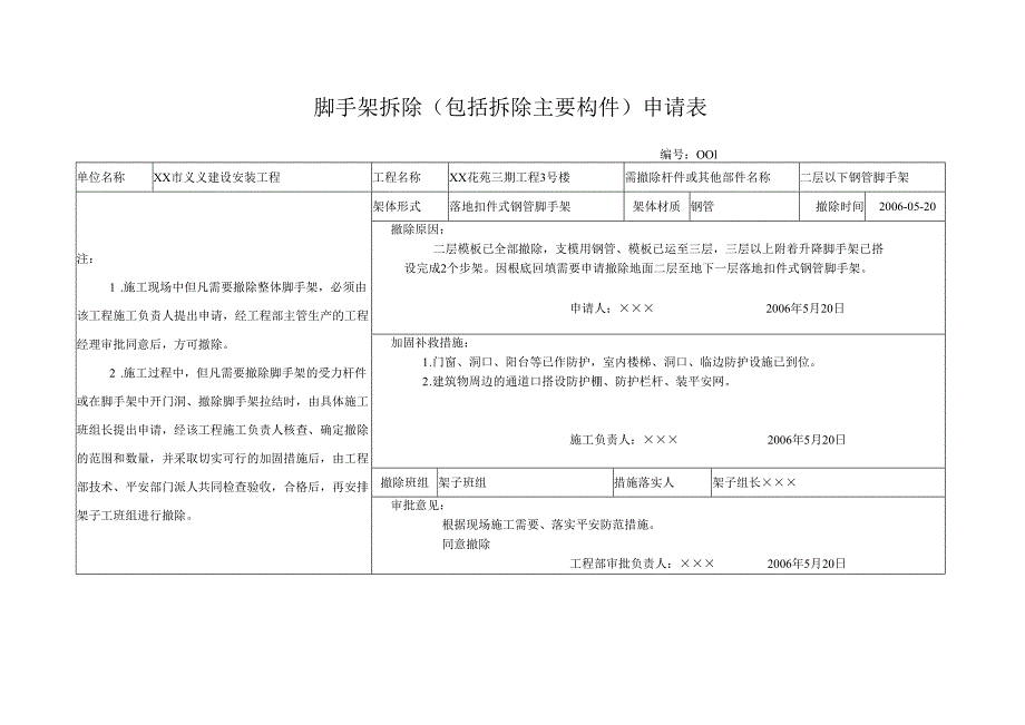 脚手架拆除(包括拆除主要构件)申请表.docx_第2页