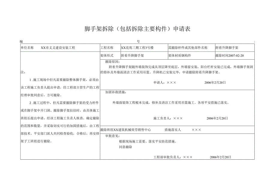 脚手架拆除(包括拆除主要构件)申请表.docx_第3页